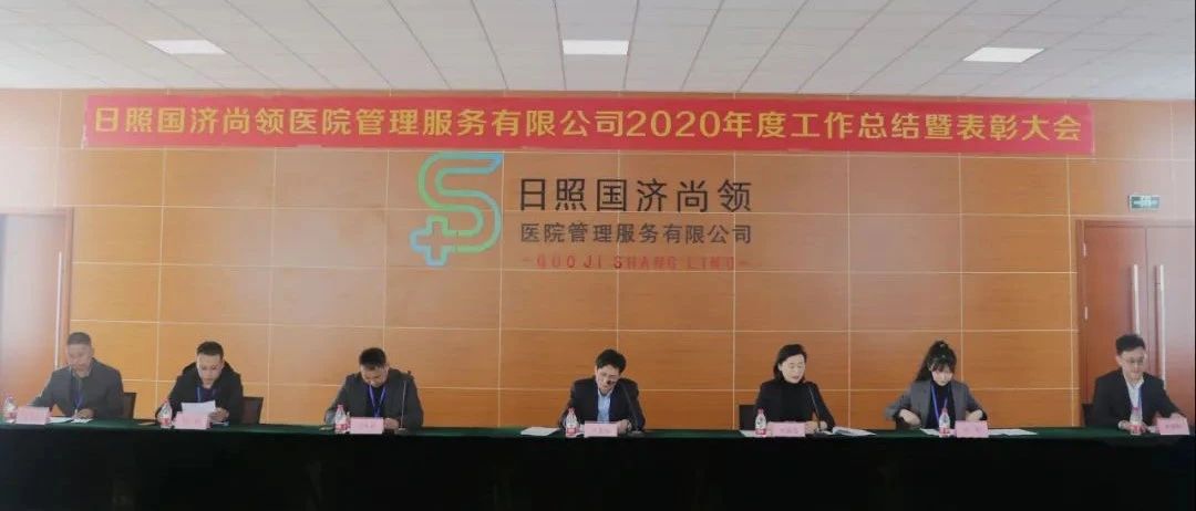 新征程，新使命 | 國濟尚領召開2020年度年終總結暨表彰大會