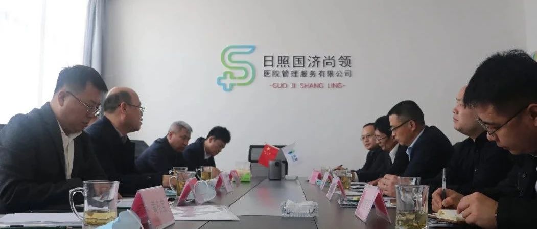 松原經濟技術開發區黨工委書記、管委會主任林彥章帶隊至日照國濟尚領醫院管理服務有限公司進行考察工作