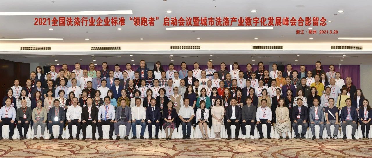 國濟(jì)尚領(lǐng)受邀參加2021全國洗染行業(yè)企業(yè)標(biāo)準(zhǔn)&ldquo;領(lǐng)跑者&rdquo;啟動會議暨城市洗滌產(chǎn)業(yè)數(shù)字化發(fā)展峰會