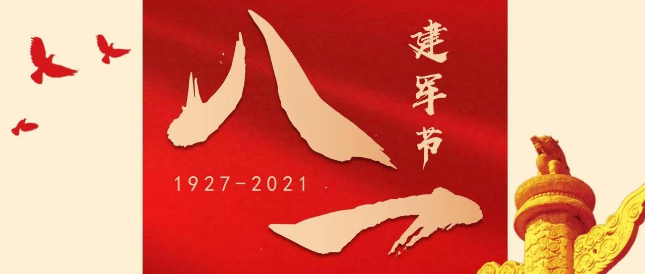 熱烈慶祝中國人民解放軍建軍94周年！