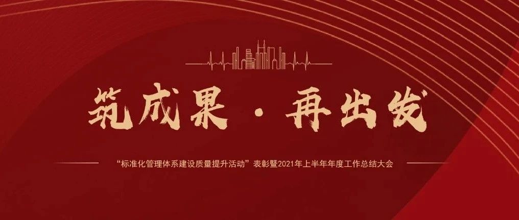 筑成果，再出發(fā) | 國濟尚領召開&ldquo;標準化管理體系建設質量提升活動&rdquo;表彰暨2021年上半年年度工作總結大會