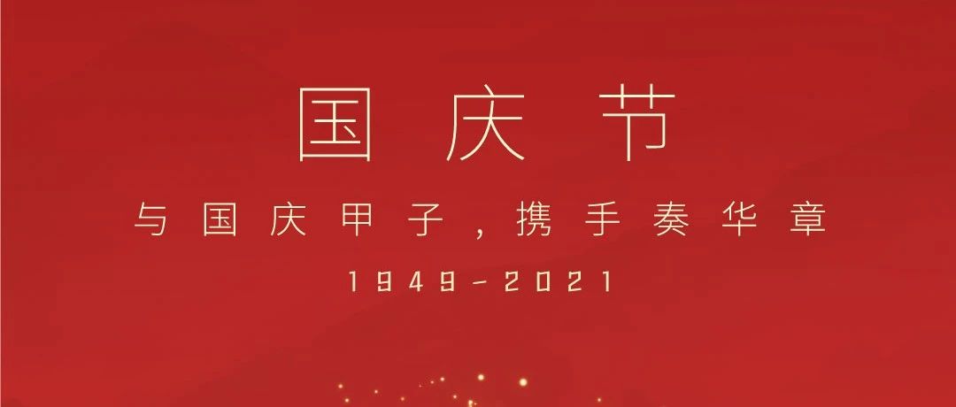 共祝盛世華誕！
