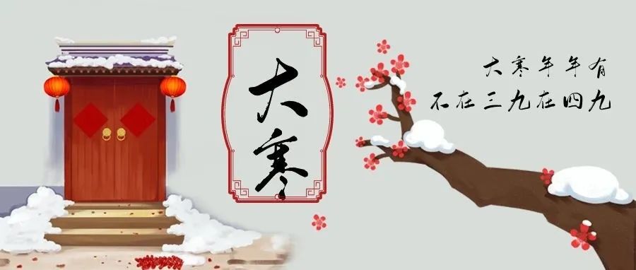 二十四節(jié)氣中的最后一個(gè)節(jié)氣&mdash;&mdash;大寒
