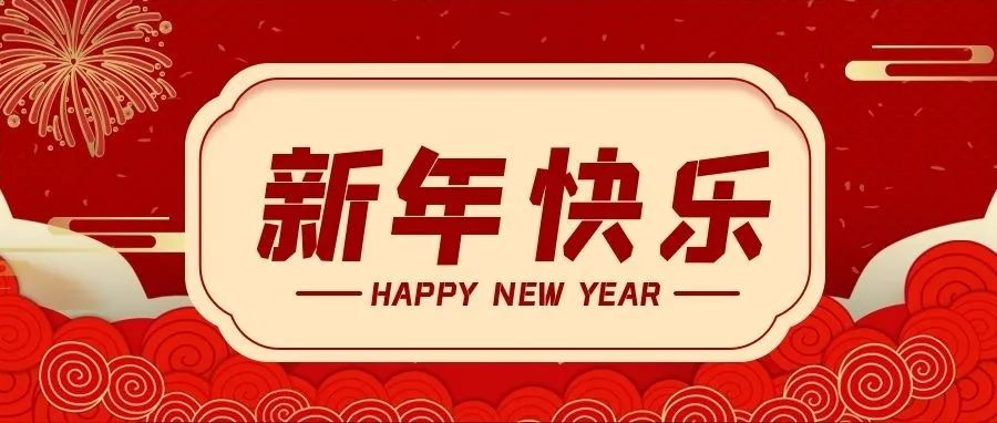 @所有人，新年快樂(lè)！
