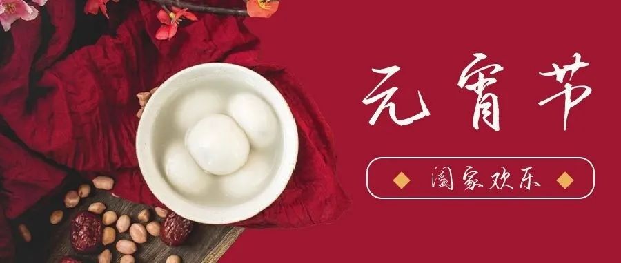 國(guó)濟(jì)尚領(lǐng) | 祝您元宵節(jié)快樂(lè)！