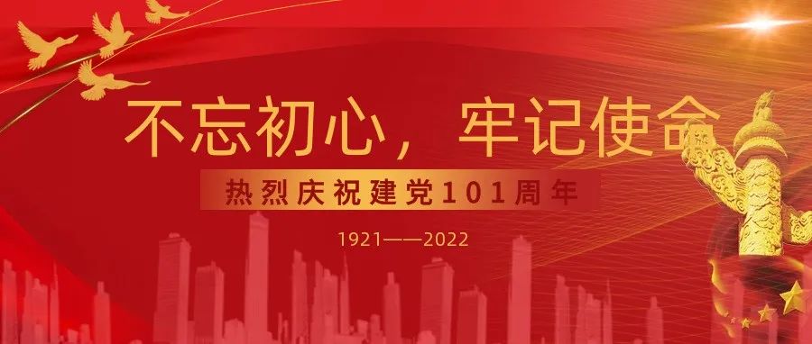 七一建黨節 | 不忘初心 牢記使命