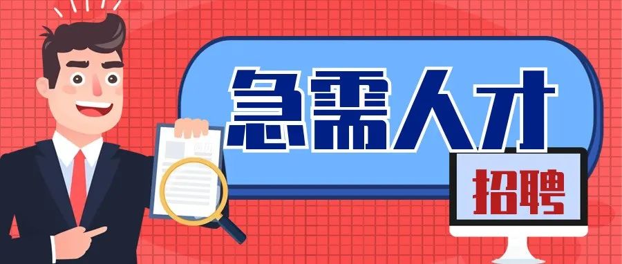招聘   |   &ldquo;職&rdquo;此一躍  一往無前