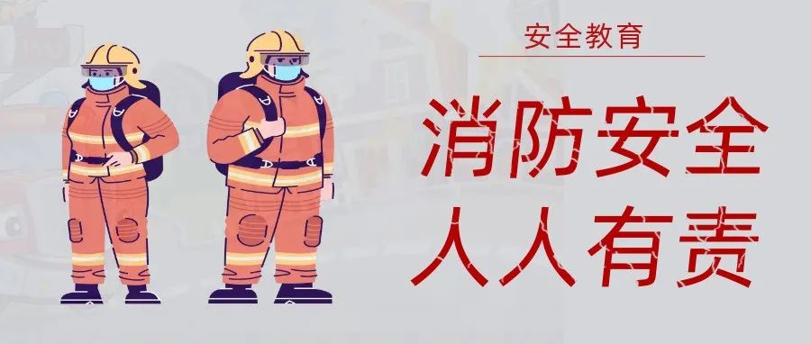 國(guó)濟(jì)尚領(lǐng) | 抓消防安全，保高質(zhì)量發(fā)展