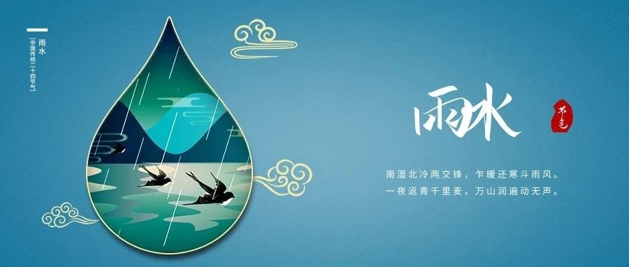 雨水至，春耕始，萬物生。