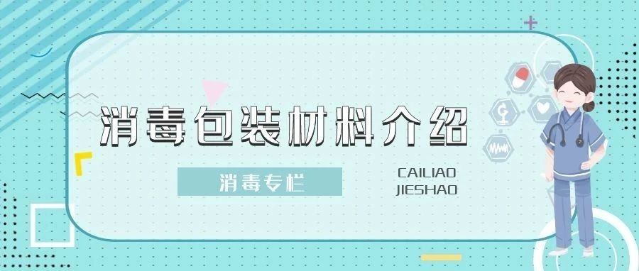 【消毒專欄】消毒供應室常用包裝材料介紹