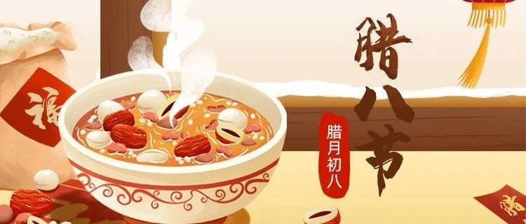 臘八節(jié) | 新年將至，諸事&ldquo;粥&rdquo;全