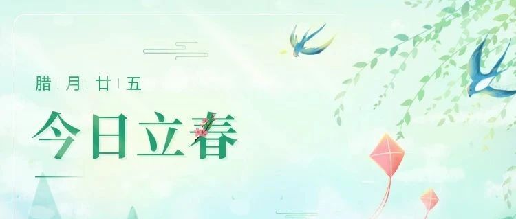 立春 | 初春始，迎新歲