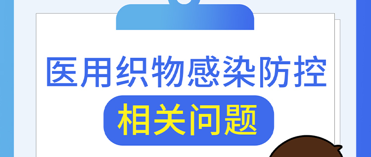 醫用織物感染防控相關問題，解答來了！