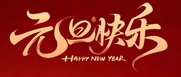 元旦啟新歲，共赴新篇章！